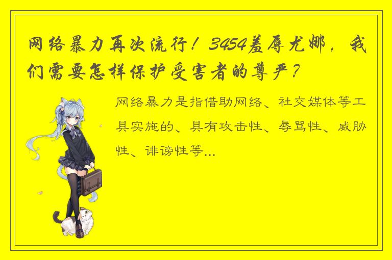 网络暴力再次流行！3454羞辱尤娜，我们需要怎样保护受害者的尊严？