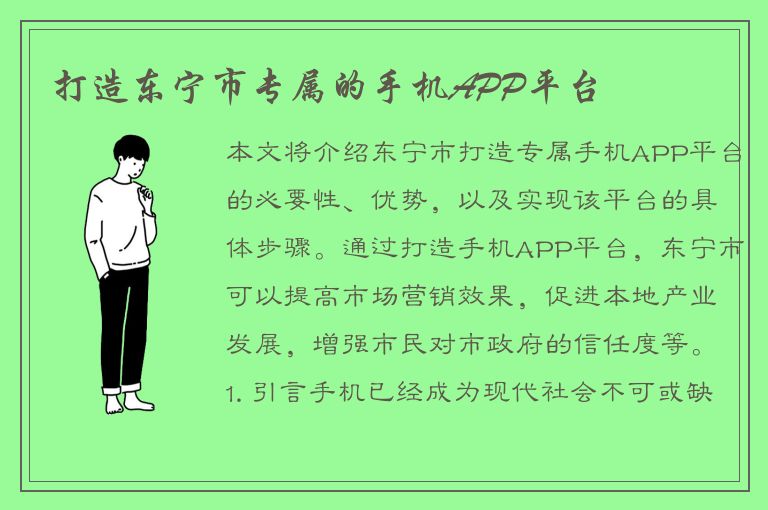 打造东宁市专属的手机APP平台