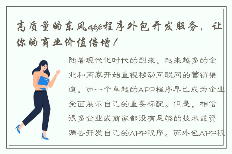 高质量的东风app程序外包开发服务，让你的商业价值倍增！