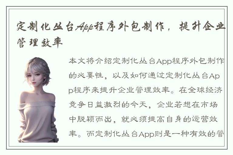 定制化丛台App程序外包制作，提升企业管理效率