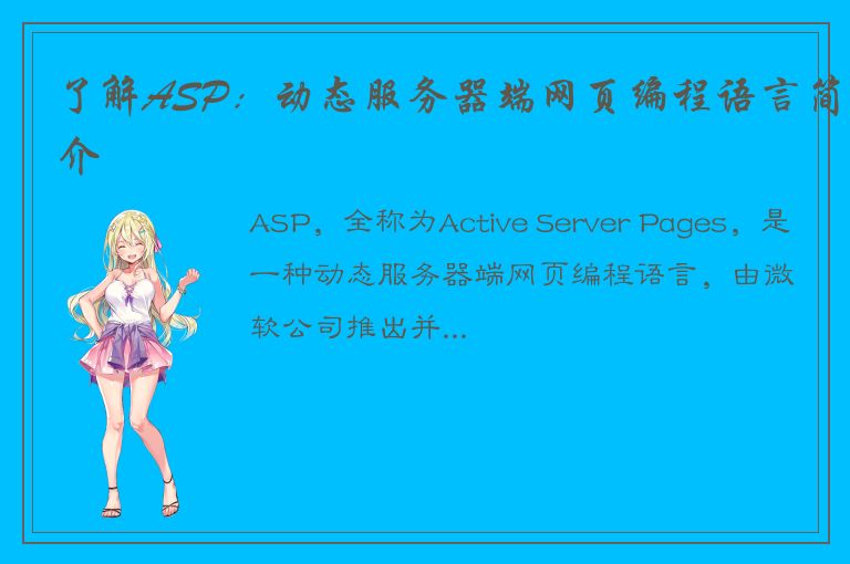 了解ASP：动态服务器端网页编程语言简介