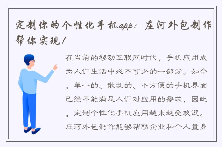 定制你的个性化手机app：庄河外包制作帮你实现！