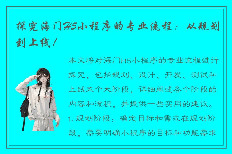 探究海门H5小程序的专业流程：从规划到上线！