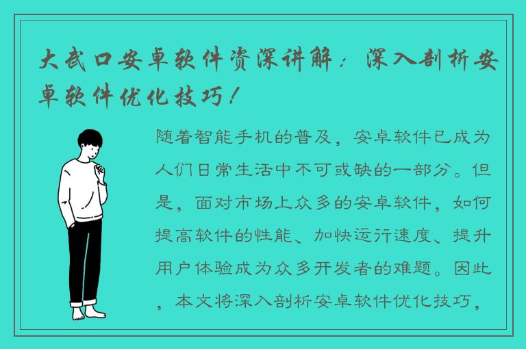 大武口安卓软件资深讲解：深入剖析安卓软件优化技巧！