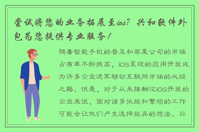 尝试将您的业务拓展至ios？兴和软件外包为您提供专业服务！