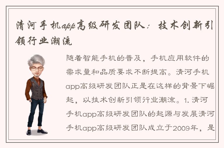 清河手机app高级研发团队：技术创新引领行业潮流