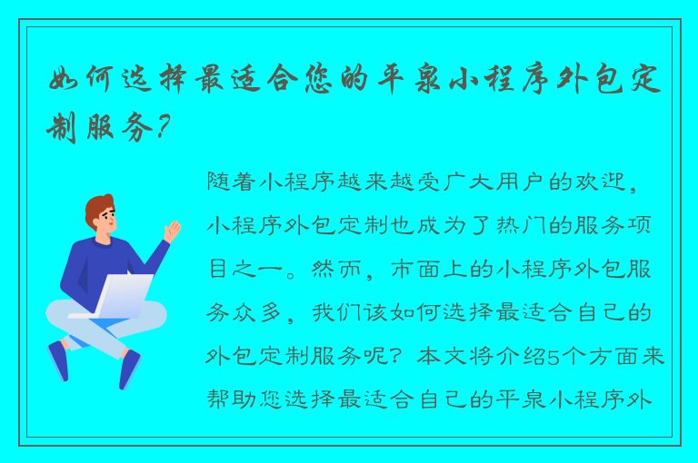 如何选择最适合您的平泉小程序外包定制服务？