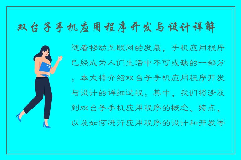 双台子手机应用程序开发与设计详解