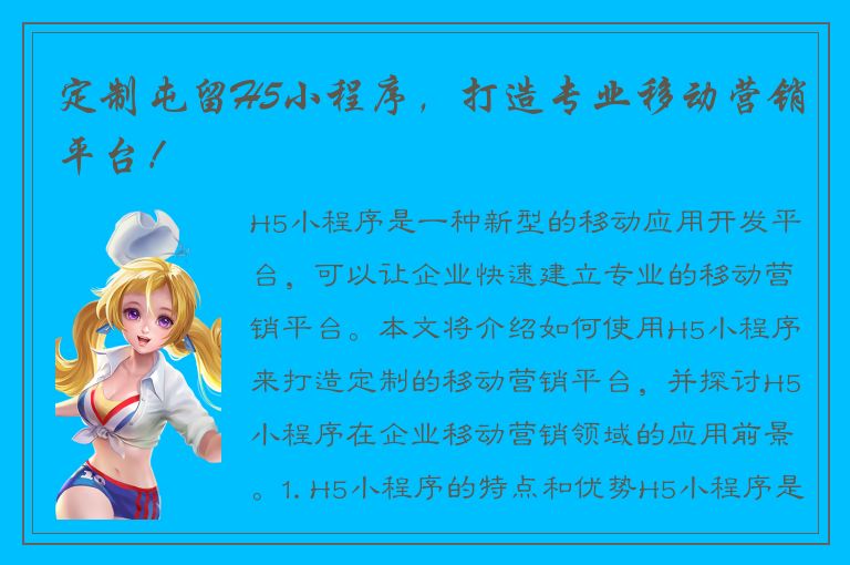 定制屯留H5小程序，打造专业移动营销平台！