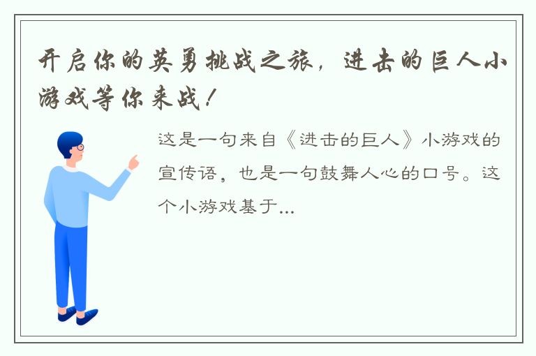 开启你的英勇挑战之旅，进击的巨人小游戏等你来战！