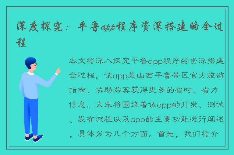 深度探究：平鲁app程序资深搭建的全过程