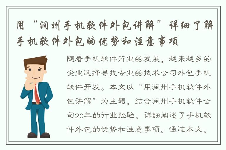 用“润州手机软件外包讲解”详细了解手机软件外包的优势和注意事项