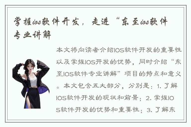 掌握ios软件开发，走进“东至ios软件专业讲解