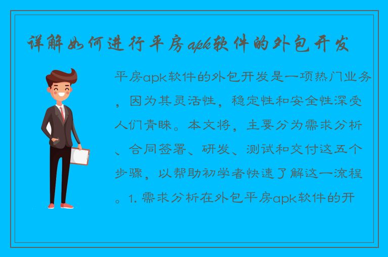 详解如何进行平房apk软件的外包开发