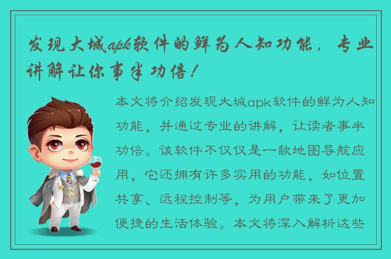 发现大城apk软件的鲜为人知功能，专业讲解让你事半功倍！