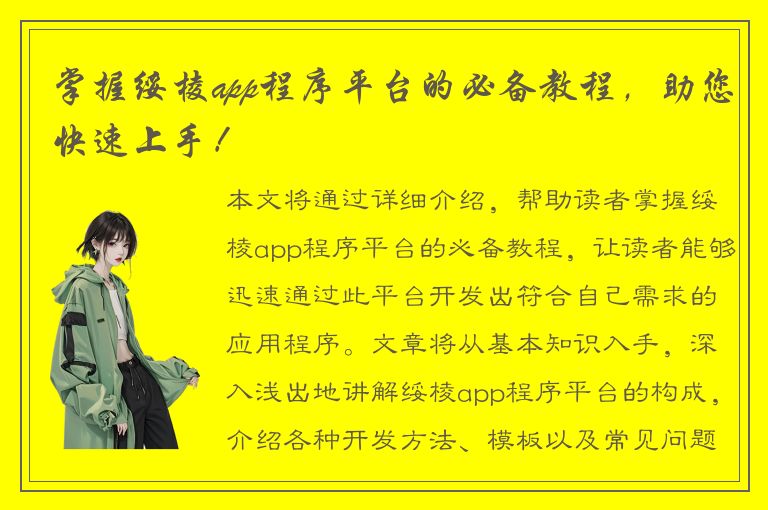 掌握绥棱app程序平台的必备教程，助您快速上手！