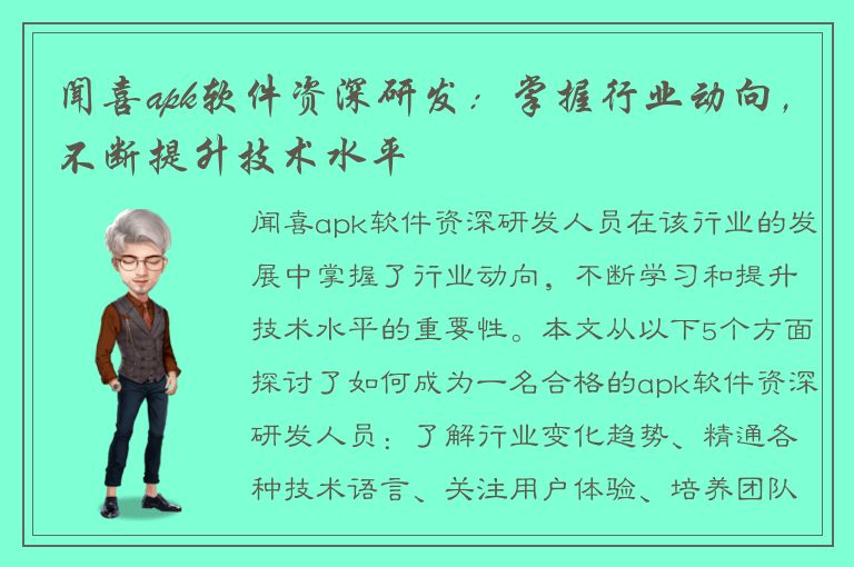 闻喜apk软件资深研发：掌握行业动向，不断提升技术水平