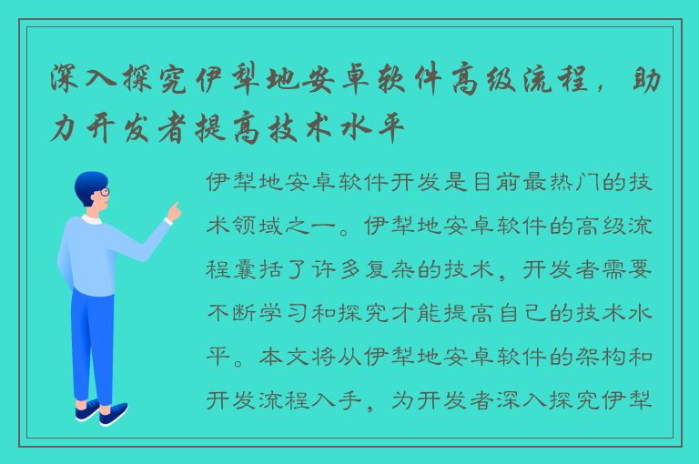 深入探究伊犁地安卓软件高级流程，助力开发者提高技术水平