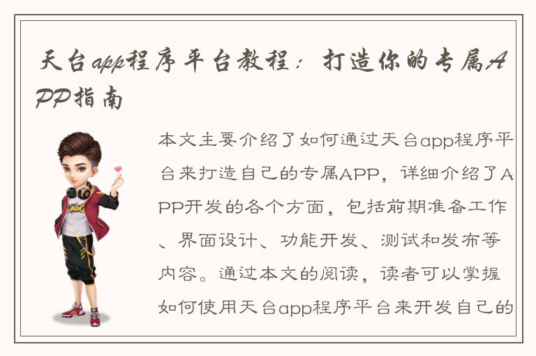 天台app程序平台教程：打造你的专属APP指南