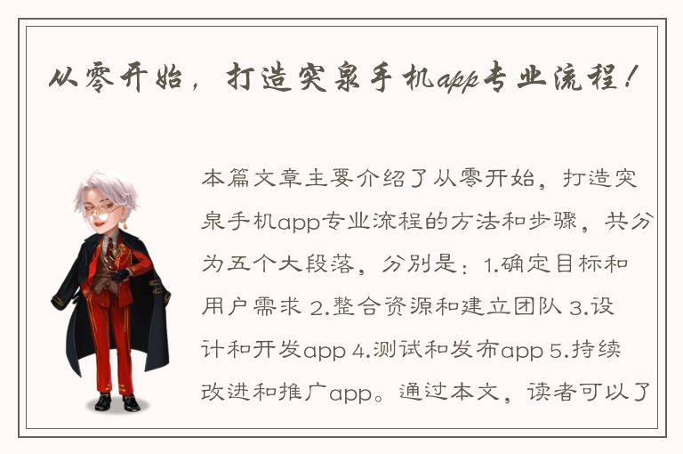 从零开始，打造突泉手机app专业流程！