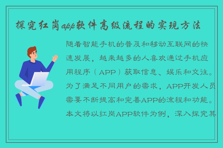 探究红岗app软件高级流程的实现方法