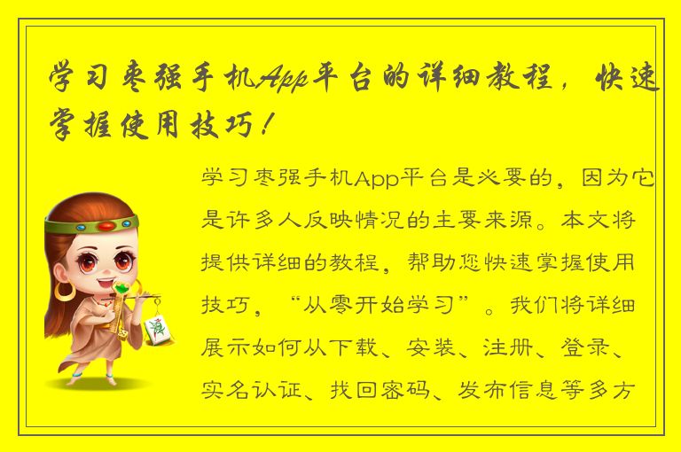 学习枣强手机App平台的详细教程，快速掌握使用技巧！