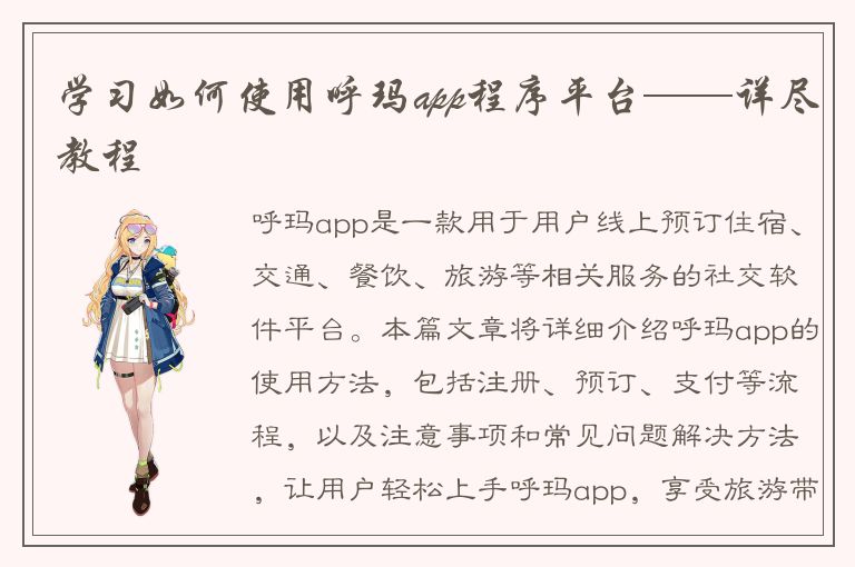 学习如何使用呼玛app程序平台——详尽教程