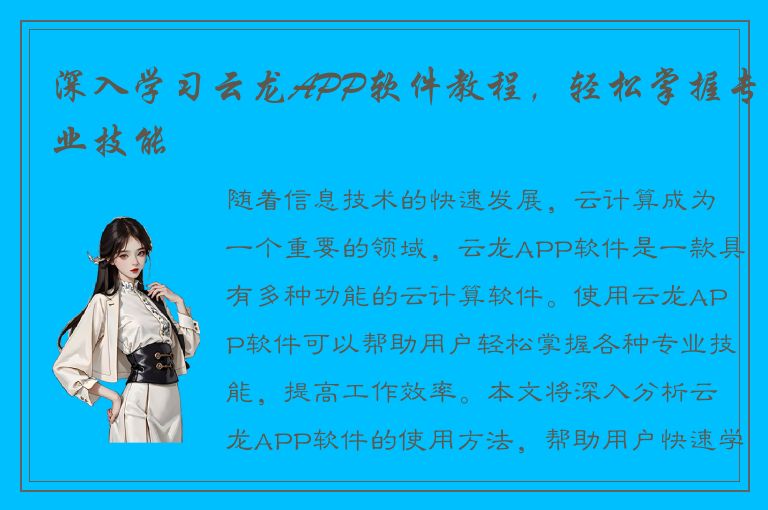 深入学习云龙APP软件教程，轻松掌握专业技能