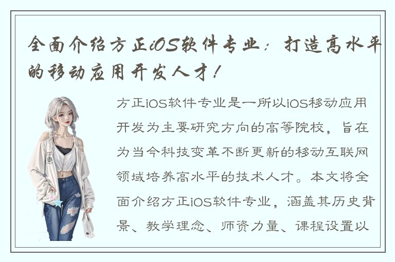 全面介绍方正iOS软件专业：打造高水平的移动应用开发人才！