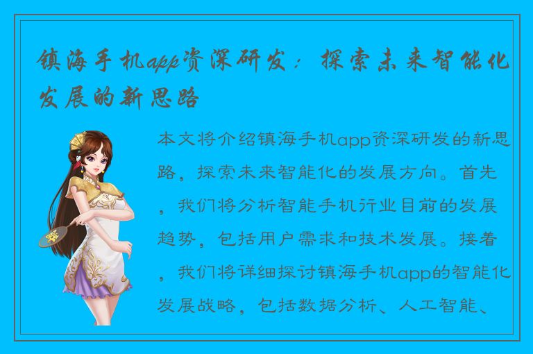 镇海手机app资深研发：探索未来智能化发展的新思路