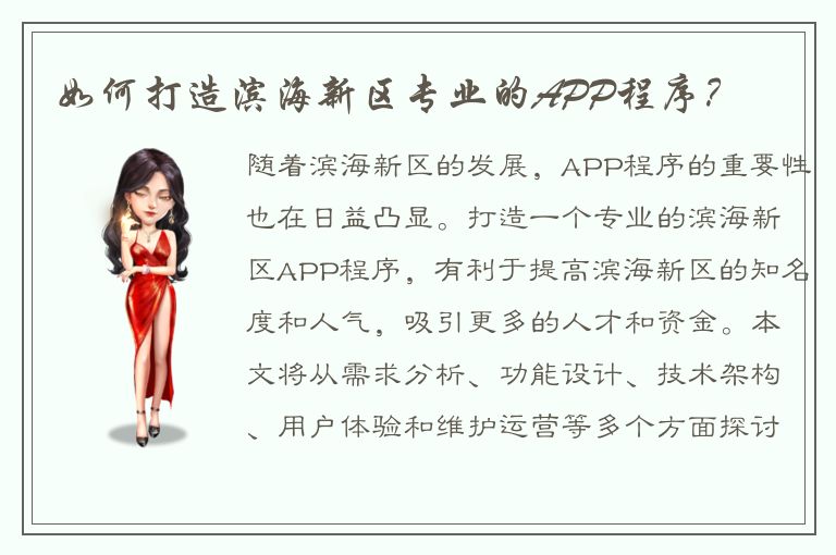 如何打造滨海新区专业的APP程序？