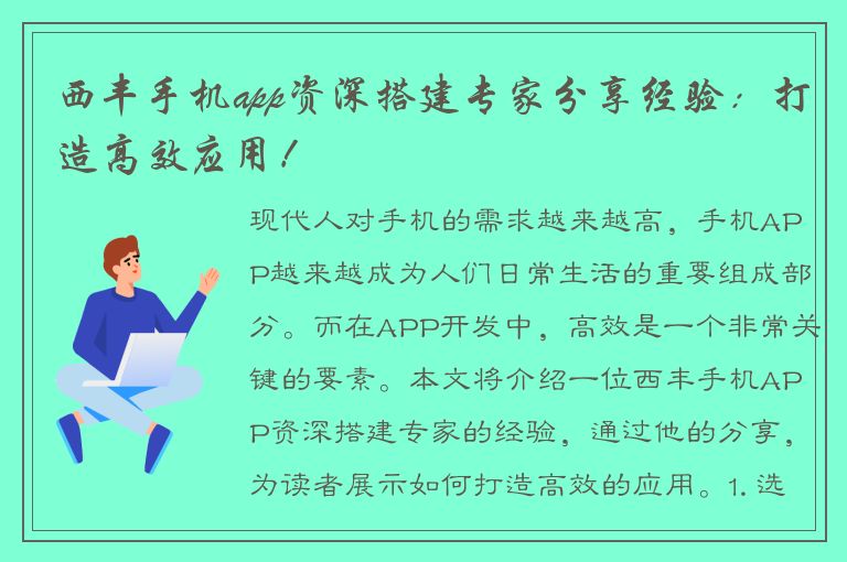 西丰手机app资深搭建专家分享经验：打造高效应用！