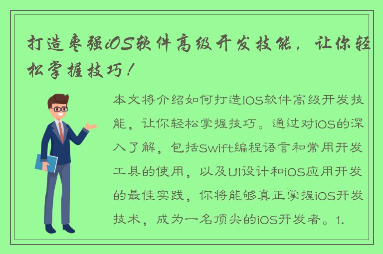 打造枣强iOS软件高级开发技能，让你轻松掌握技巧！