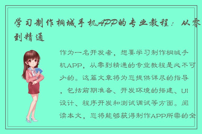 学习制作桐城手机APP的专业教程：从零到精通