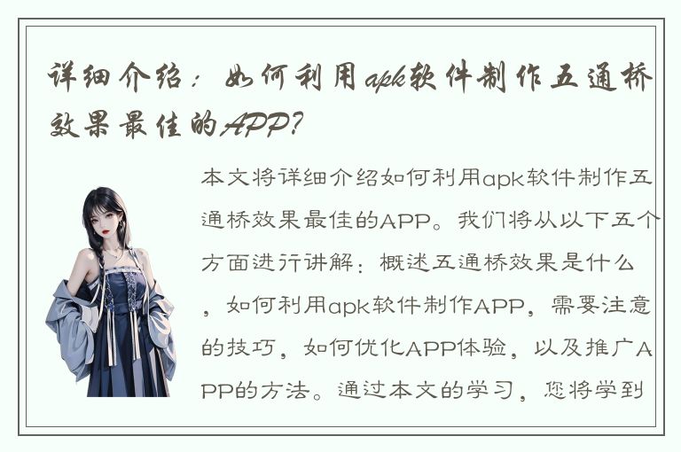 详细介绍：如何利用apk软件制作五通桥效果最佳的APP？