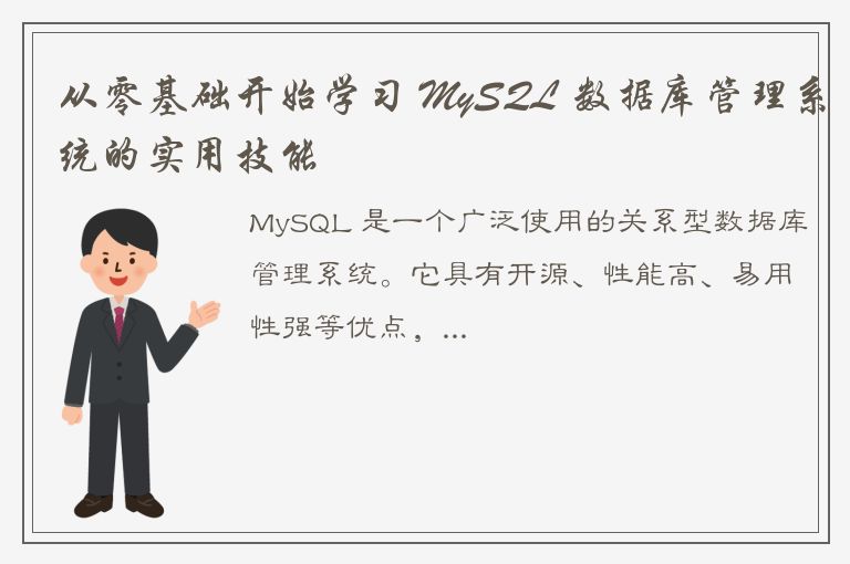 从零基础开始学习 MySQL 数据库管理系统的实用技能