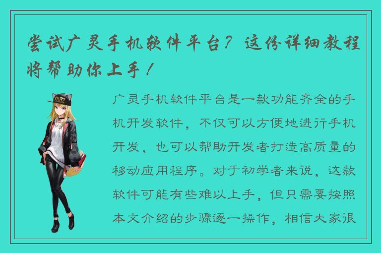 尝试广灵手机软件平台？这份详细教程将帮助你上手！