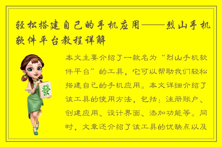 轻松搭建自己的手机应用——烈山手机软件平台教程详解