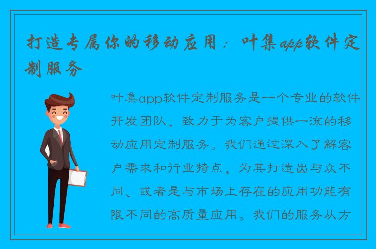 打造专属你的移动应用：叶集app软件定制服务