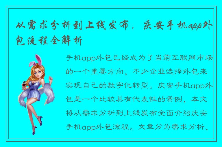 从需求分析到上线发布，庆安手机app外包流程全解析