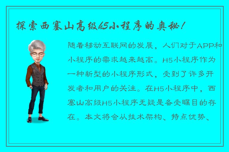 探索西塞山高级h5小程序的奥秘！