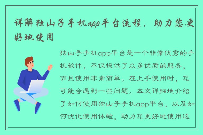 详解独山子手机app平台流程，助力您更好地使用