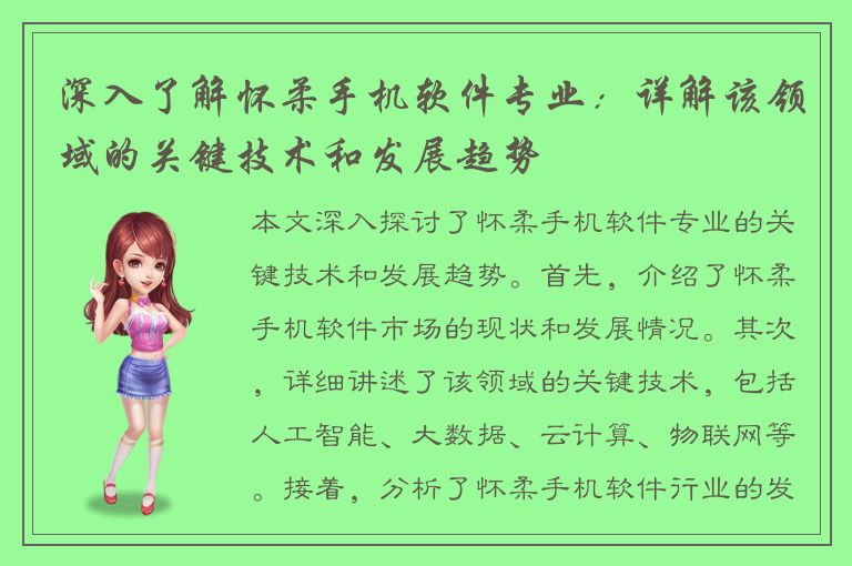 深入了解怀柔手机软件专业：详解该领域的关键技术和发展趋势