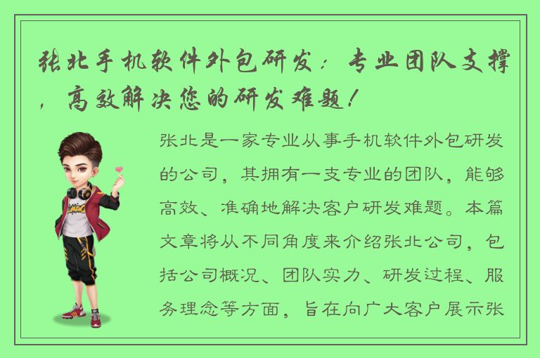 张北手机软件外包研发：专业团队支撑，高效解决您的研发难题！