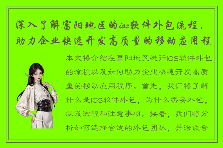 深入了解富阳地区的ios软件外包流程，助力企业快速开发高质量的移动应用程序