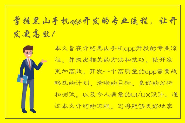 掌握黑山手机app开发的专业流程，让开发更高效！