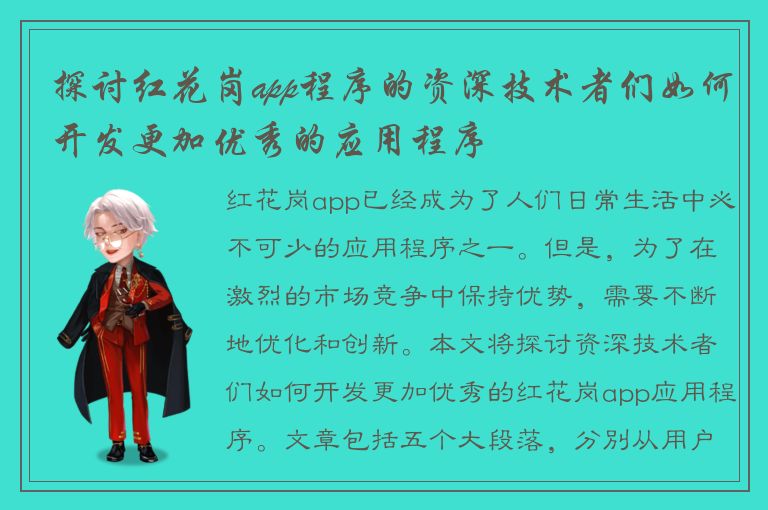 探讨红花岗app程序的资深技术者们如何开发更加优秀的应用程序