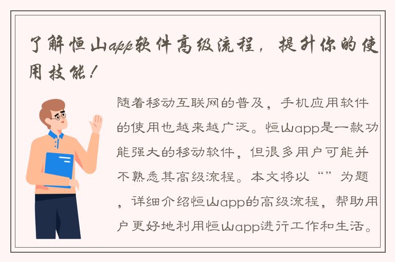 了解恒山app软件高级流程，提升你的使用技能！