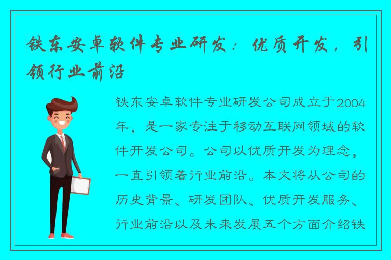 铁东安卓软件专业研发：优质开发，引领行业前沿