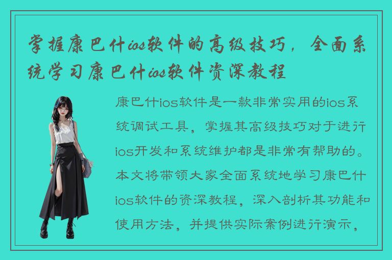 掌握康巴什ios软件的高级技巧，全面系统学习康巴什ios软件资深教程